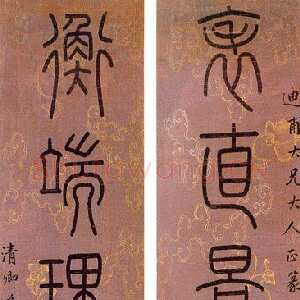 清代吴大澂篆书五言联1