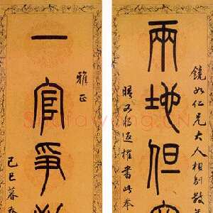 清代吴大澂篆书七言联1