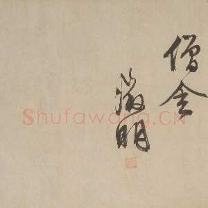 明代文徵明《行书乐志论卷》纸本行书 32.7×417cm 1556年 辽宁省博物馆藏