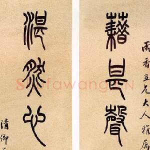 清代吴大澂篆书七言联2