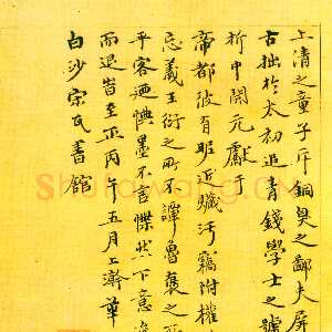 元代 金声 行书《钱谱赋》