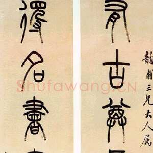 清代吴大澂篆书七言联3