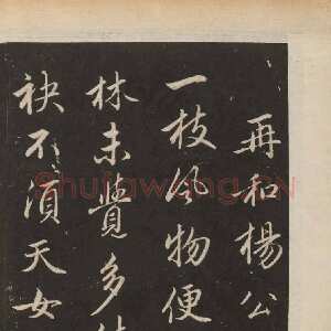 元代赵孟頫《行书苏轼梅花十绝》(墨拓)