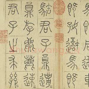 清代王澍《临石鼓文册》纸本篆书 26×14.7cm×22 台北故宫博物院藏
