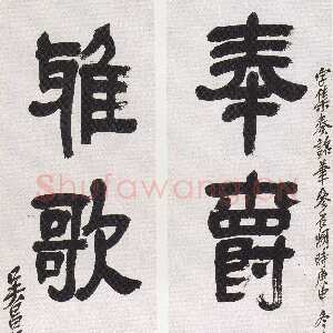 清代吴昌硕《隶书奉爵雅歌四言联》124×31cm×2 1920年 西泠印社藏