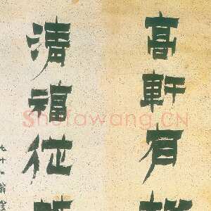 清代金农《漆书高轩清福七言联》纸本 1757年作 辽宁省博物馆藏