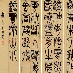 清代吴熙载《篆书杜甫望岳四屏》纸本 东京中央2012年迎春拍卖会