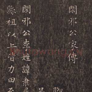 元代赵孟頫《闲邪公家传》(墨拓)