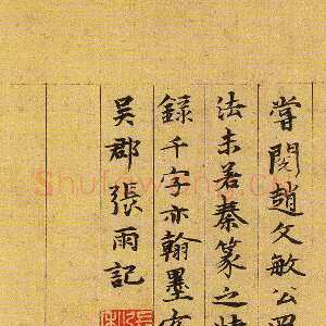 元代张雨《跋吴叡篆书千字文》上海博物馆藏