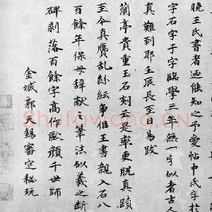 元代 郭天锡 楷书《王献之保母帖跋》