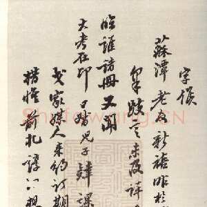 清代翁方纲《行书手札》安徽省图书馆藏