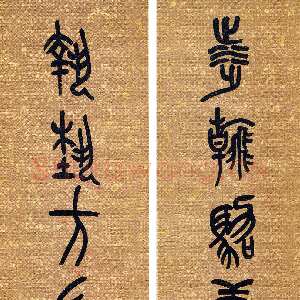 清代吴昌硕《篆书涉翰执艺五言联》147.5×31.5cm×2 1921年 西泠印社藏