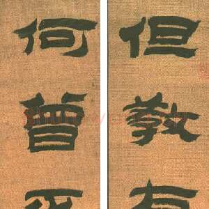 清代金农《隶书但教何曾七言联》