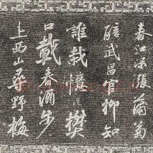 宋代苏轼《武昌西山诗帖》墨拓 元祐二年(1087)