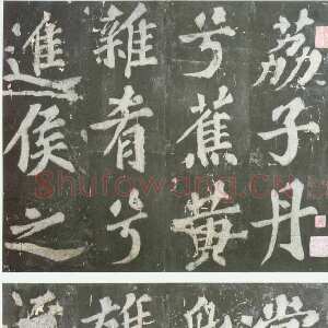 宋代苏轼《罗池庙碑》墨拓