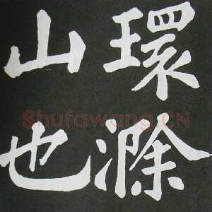 宋代苏轼《醉翁亭记》墨拓