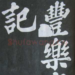 宋代苏轼《丰乐亭记》墨拓