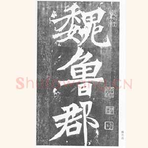 张猛龙碑