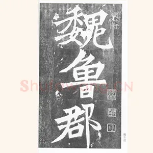 张猛龙碑