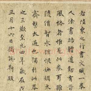 元代 揭傒斯 行书《跋陆柬之文赋》