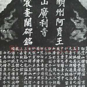 宋代苏轼《宸奎阁碑》墨拓