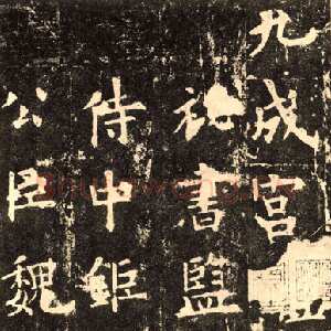 唐代欧阳询《九成宫醴泉铭》楷书