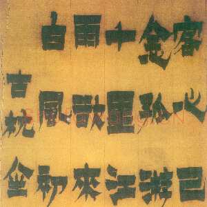 清代金农《漆书何逊相送诗轴》首都博物馆藏