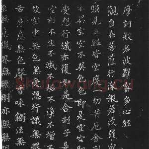宋代苏轼《摩诃般若波罗蜜多心经》墨拓
