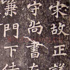 宋代苏轼《司马温公神道碑》墨拓