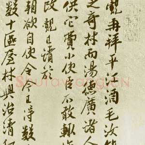 宋代 王觌 行书《平江酒毛帖》