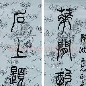 清代吴熙载《篆书花间石上七言联》纸本 130×27cm×2 中国嘉德四季第三十二期拍卖会