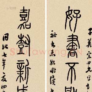 清代吴熙载《篆书好书嘉树七言联》纸本 124×28cm×2 1868年作 浙江三江2013春拍