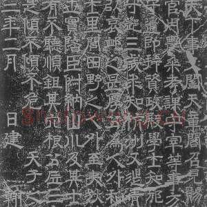 宋代 王洙 隶书《范仲淹神道碑》
