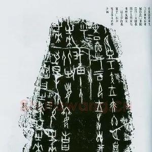 甲骨文拓片精选1