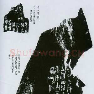 甲骨文拓片精选2