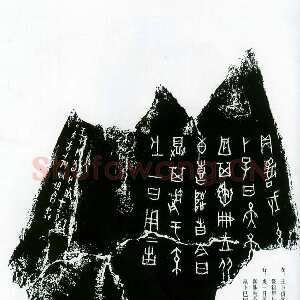 甲骨文拓片精选7