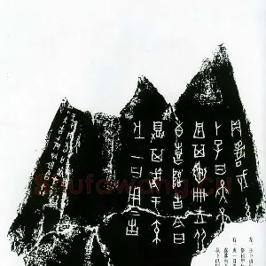 甲骨文拓片精选7