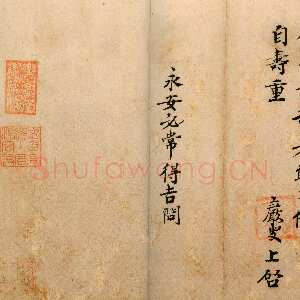 宋代 王岩叟 行书《秋暑帖、与知府安抚左丞资政札、与给事淳夫侍讲札》