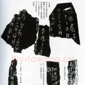 甲骨文拓片精选14