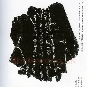 甲骨文拓片精选16