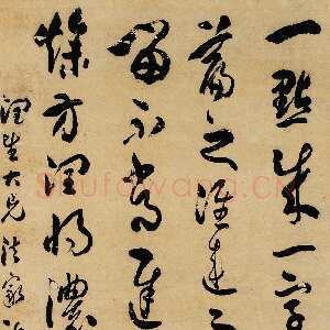 清代吴熙载《草书节临孙过庭书谱立轴》132×63cm 上海国际2005秋拍