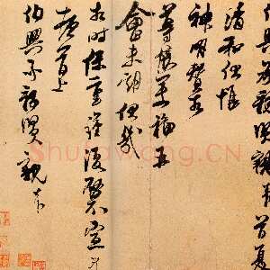 宋代 王升 行书《首夏帖、衰老帖》