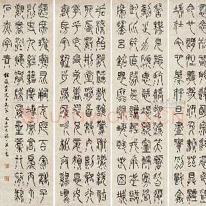 清代吴熙载《篆书节录王宝仁励学篇千文六条屏》纸本篆书 160×44cm×6 嘉德拍卖