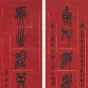 清代吴昌硕《篆书鱼游虎出八言联》214×50cm×2 1921年 西泠印社藏