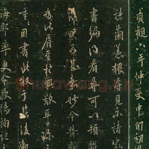 唐代欧阳询《兰惹帖》宋拓本 纵25.7cm 632年 淳化阁帖 卷四 上海博物馆藏