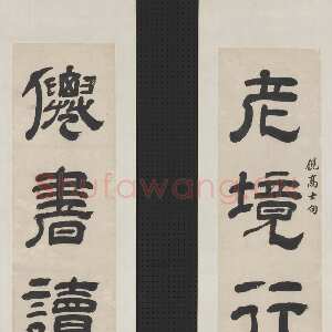 清代王时敏《隶书老境仙书五言联》纸本隶书 101.8×19.8cm×2 台北故宫博物院藏