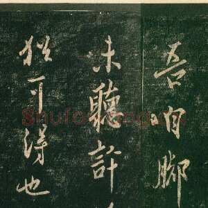 唐代欧阳询《脚气帖》宋拓本纵25.7cm 淳化阁帖 卷四 上海博物馆藏