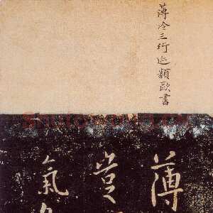 唐代欧阳询《薄冷帖》宋拓本 纵25.7cm 淳化阁帖 卷九 上海图书馆藏