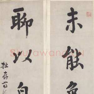 清代蒋衡《行楷四言联》88×26cm×2　 无锡博物院藏