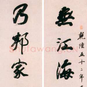 清代王文治《无江乃邦十言联》纸本行书 乾隆五十二年(1787)常州博物馆藏